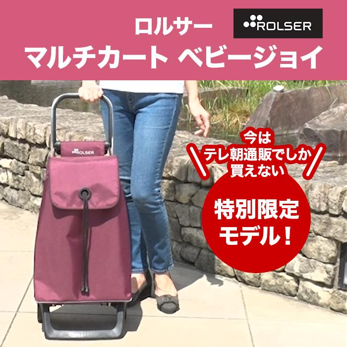 ロルサー マルチカート ベビージョイ 特別モデル じゅん散歩 テレビ