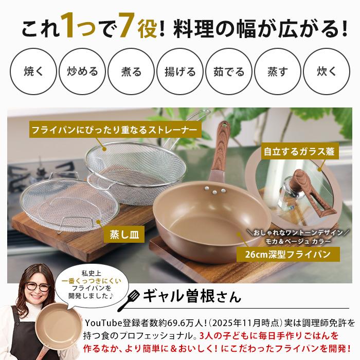 ギャル曽根プロデュース多機能フライパン 直火用】ギャル曽根プロデュース！スルッと長持ち万能フライパン鍋4点