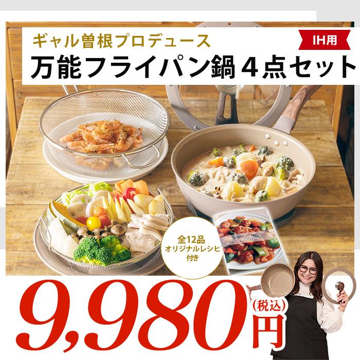 IH用】ギャル曽根プロデュース！スルッと長持ち万能フライパン鍋4点