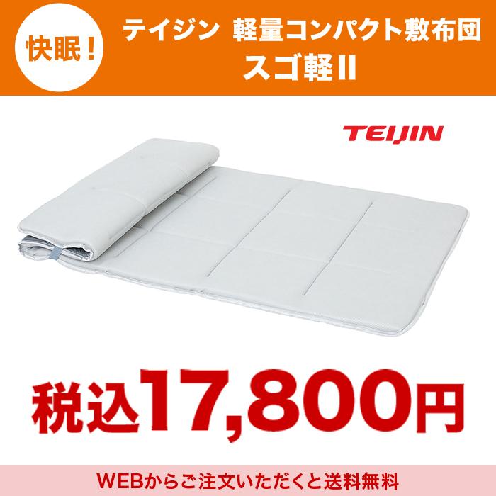快眠！テイジン 軽量コンパクト敷布団 スゴ軽II じゅん散歩 テレ朝通販