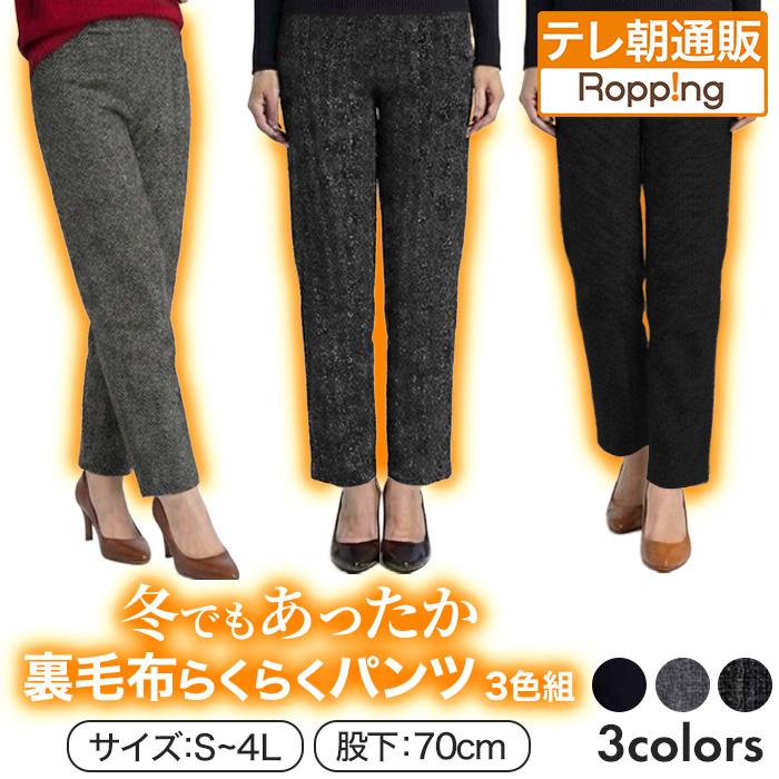 冬でもあったか裏毛布らくらくパンツ3色組(同サイズ) 股下70cm じゅん