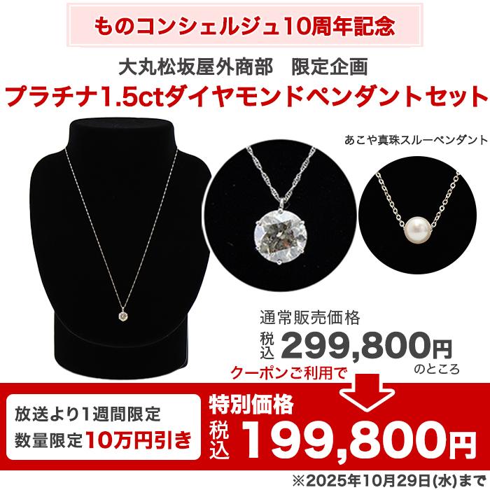 大丸松坂屋外商部 プラチナ1.5ctダイヤモンドペンダントセット じゅん