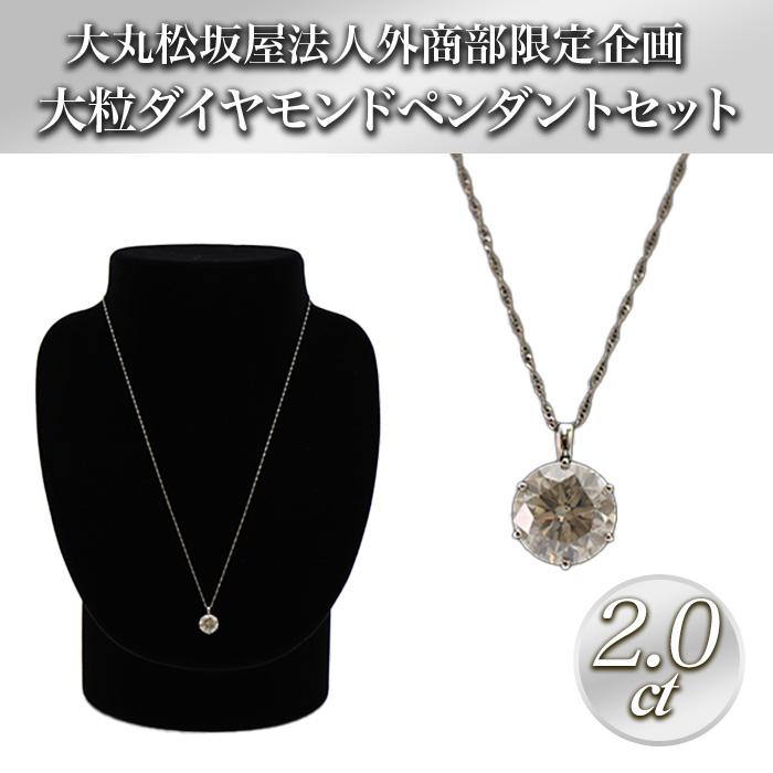 大丸松坂屋外商部 プラチナ2.0ctダイヤモンドペンダントセット じゅん