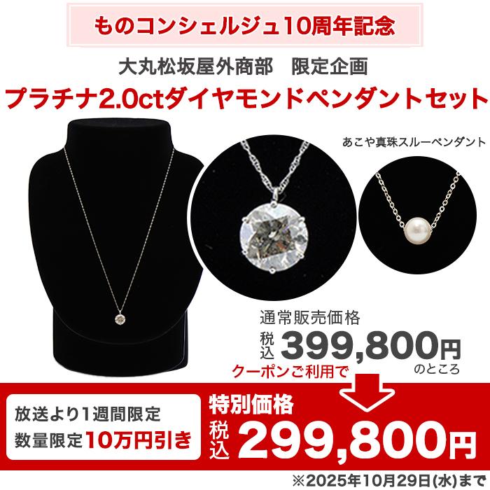大丸松坂屋外商部 プラチナ2.0ctダイヤモンドペンダントセット じゅん