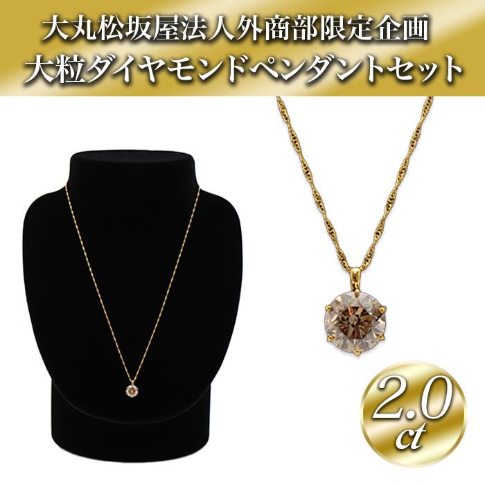 大丸松坂屋外商部 純金2.0ctダイヤモンドペンダントセット じゅん散歩 