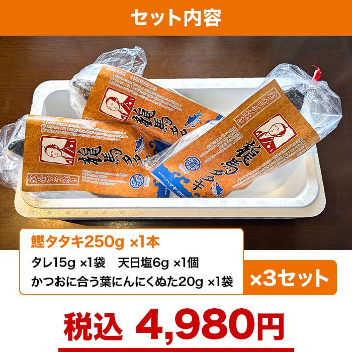 完全ワラ焼き 龍馬タタキ 3本セット ニッポンめしあがれ テレビ朝日