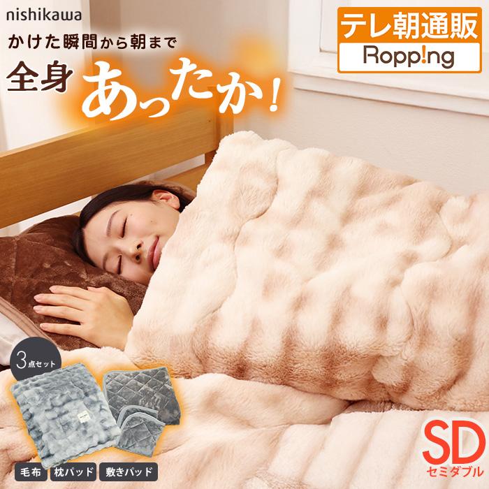 西川(nishikawa) 速暖寝具ホッとねるプレミアム 3点セット セミダブル