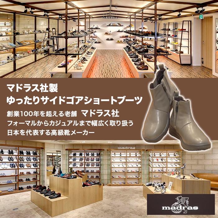 マドラス社製 ゆったりサイドゴアショートブーツ 防水モデル じゅん