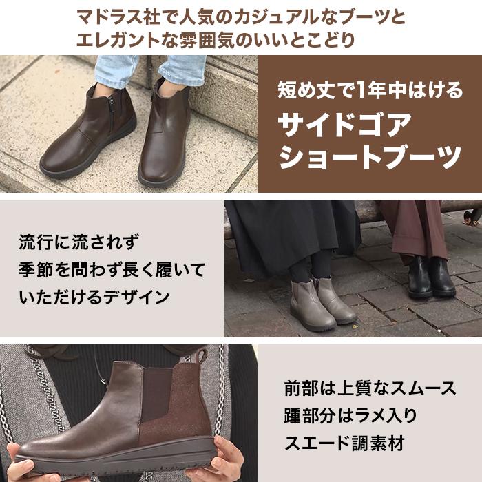 マドラス社製 ゆったりサイドゴアショートブーツ 防水モデル じゅん