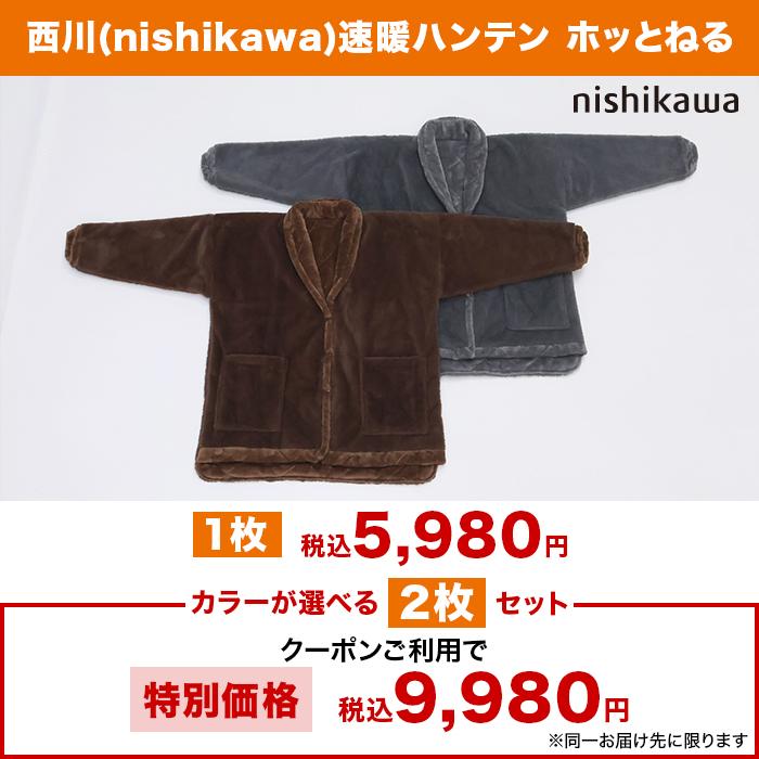 2個同時購入クーポン利用で1980円引き！】西川(nishikawa)速暖ハンテン