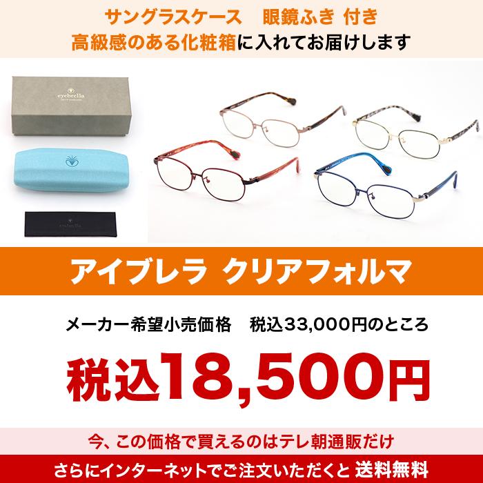 【極美品】eyebrellaアイブレラ ふちなし サングラス ブルーライト眼鏡 アイブレラ クリアフォルマ じゅん散歩 ロッピング テレビ朝日 テレ朝
