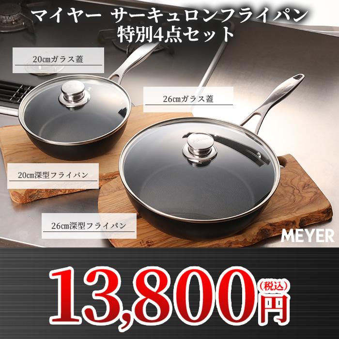 マイヤー サーキュロンフライパン ふた付き特別4点セット IHガス対応