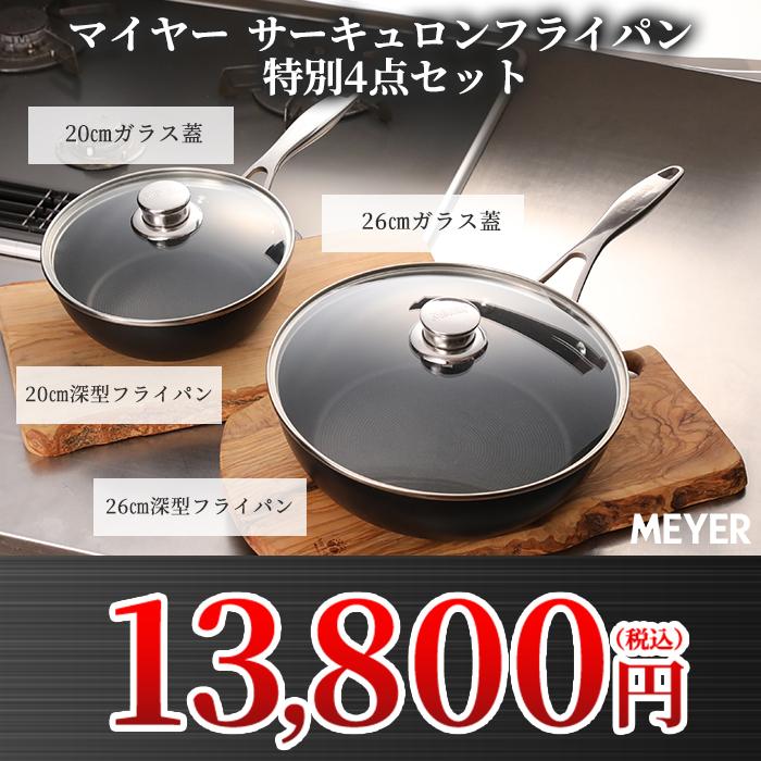 マイヤー サーキュロンフライパン ふた付き特別4点セット IHガス対応