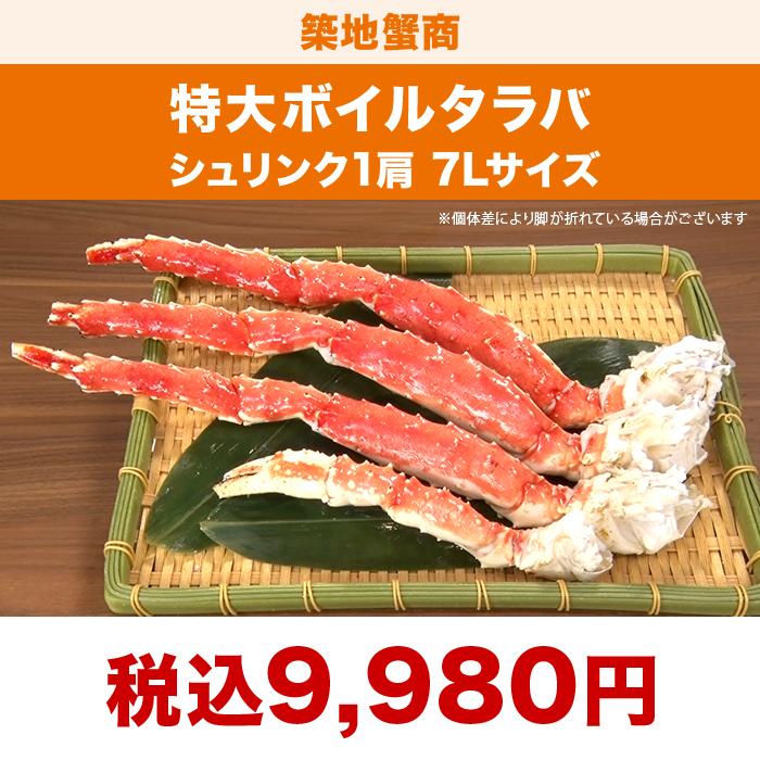 築地蟹商 特大ボイルタラバ シュリンク1肩 7Lサイズ ニッポン