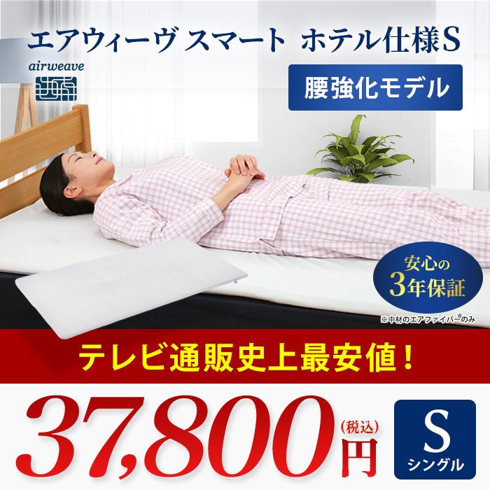エアウィーヴスマート ホテル仕様S シングル 通販スクープ テレ朝通販