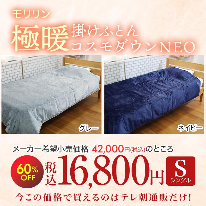 宇宙服素材エアロゲル採用!モリリン極暖掛けふとん コスモダウンNEO