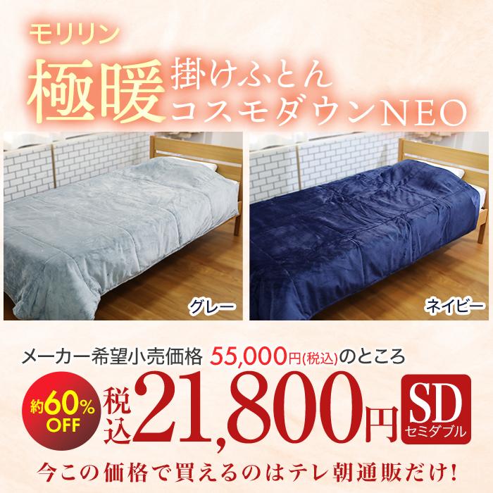 宇宙服素材エアロゲル採用!モリリン極暖掛けふとん コスモダウンNEO