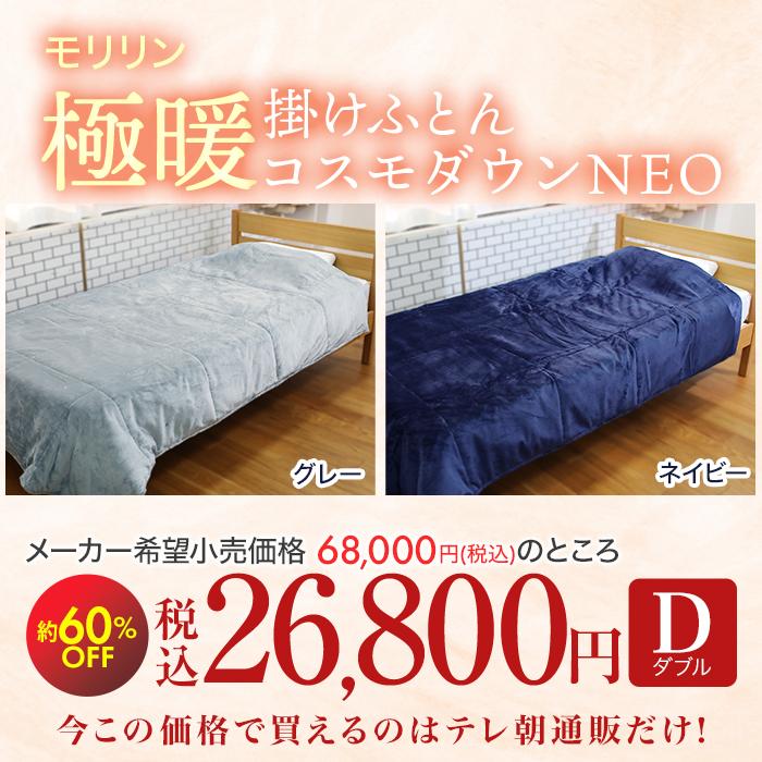 宇宙服素材エアロゲル採用!モリリン極暖掛けふとん コスモダウンNEO