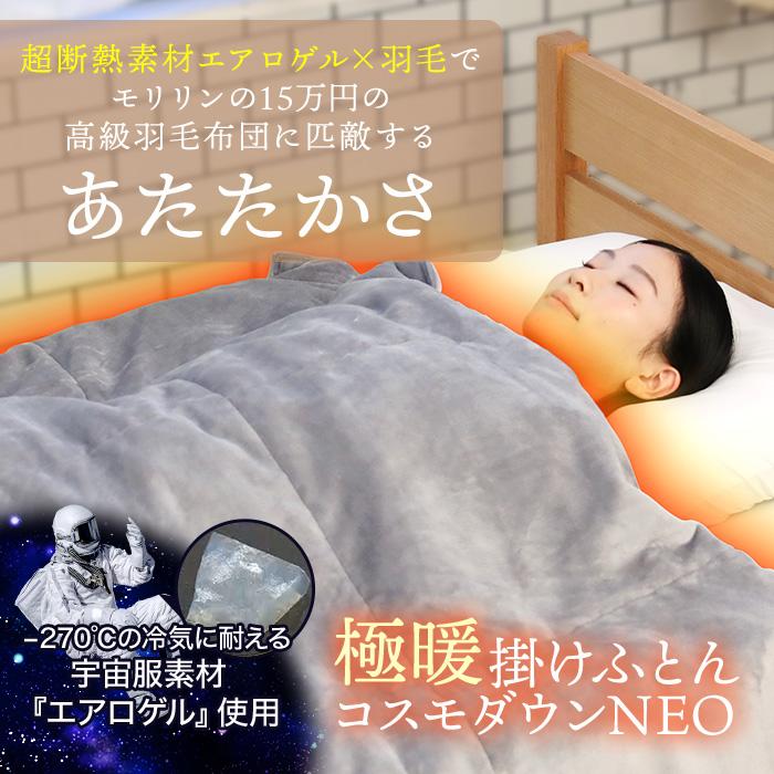 宇宙服素材エアロゲル採用!モリリン極暖掛けふとん コスモダウンNEO
