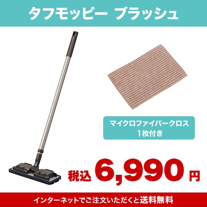 タフモッピー ブラッシュ(クロス1枚付) じゅん散歩 テレ朝通販