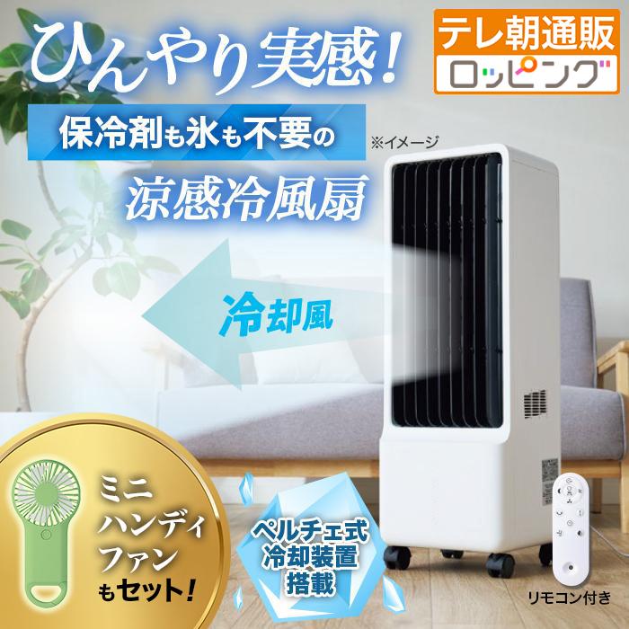 ペルチェ式 保冷剤 のいらない冷風扇 特別セット テレビ朝日 テレ朝