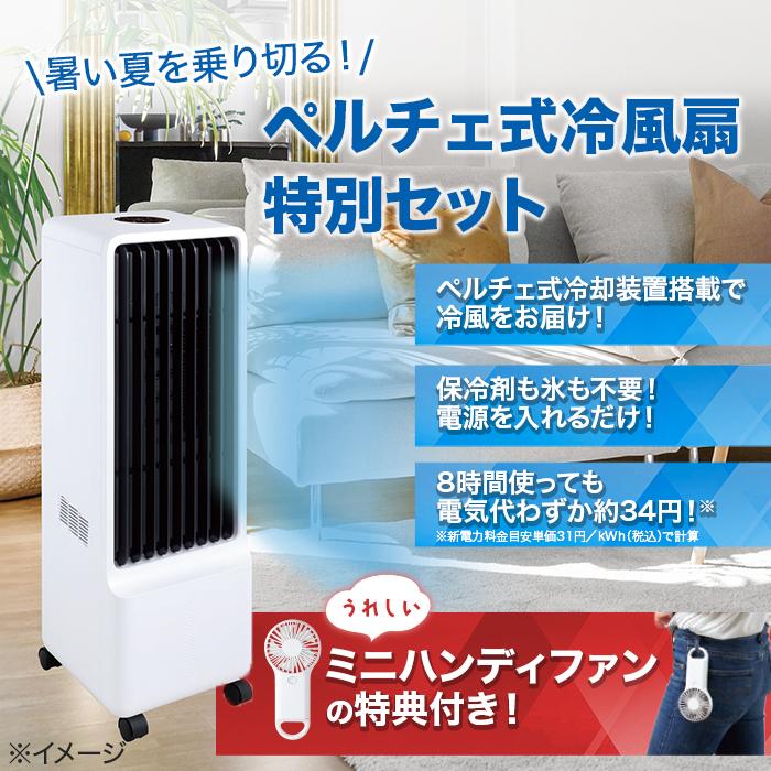 ペルチェ式 保冷剤 のいらない冷風扇 特別セット テレビ朝日 テレ朝