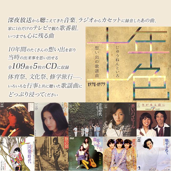 十年十色 - 想い出の歌謡曲1970-1979 (CD-BOX) ニッポンめしあがれ