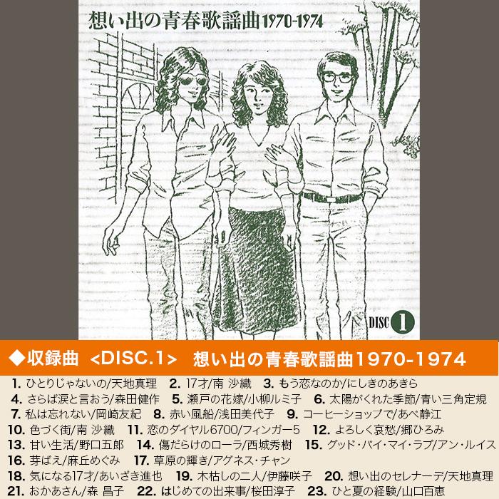十年十色 - 想い出の歌謡曲1970-1979 (CD-BOX) ニッポンめしあがれ