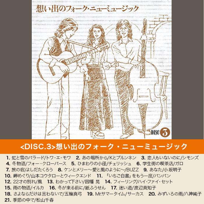 十年十色 - 想い出の歌謡曲1970-1979 (CD-BOX) ニッポンめしあがれ