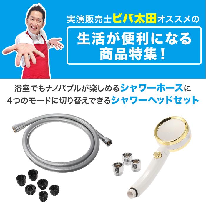 ナノバブルシャワーホース＆シャワーヘッド ビバナノバブルシャワーホース＆シルクレインシャワーヘッド特別セット