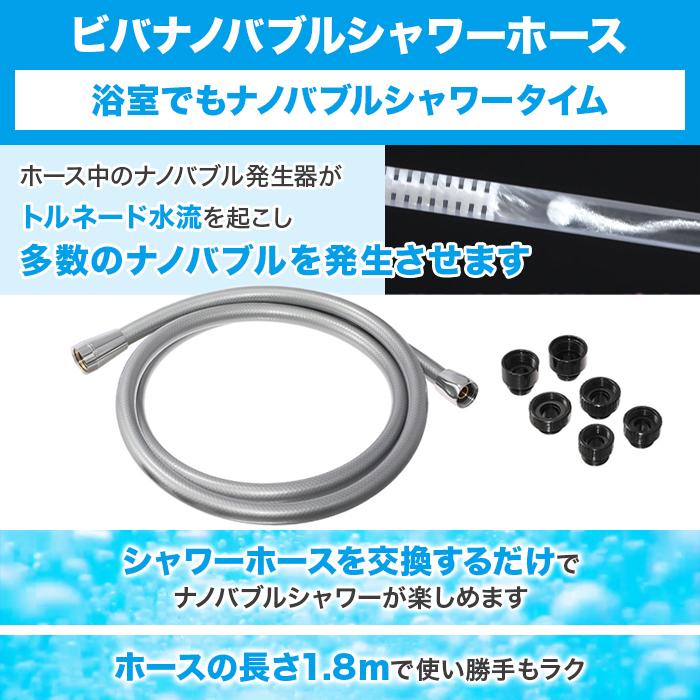 ビバナノバブルシャワーホース＆シルクレインシャワーヘッド特別セット