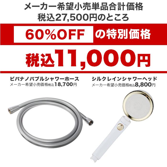 ナノバブルシャワーホース＆シャワーヘッド ビバナノバブルシャワーホース＆シルクレインシャワーヘッド特別セット