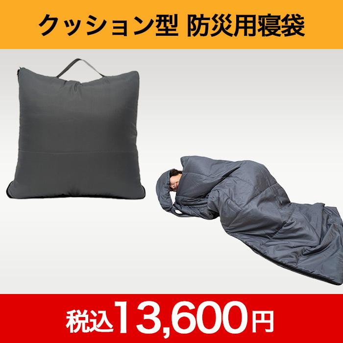 クッション型 防災用寝袋 じゅん散歩 テレビ朝日 テレ朝通販