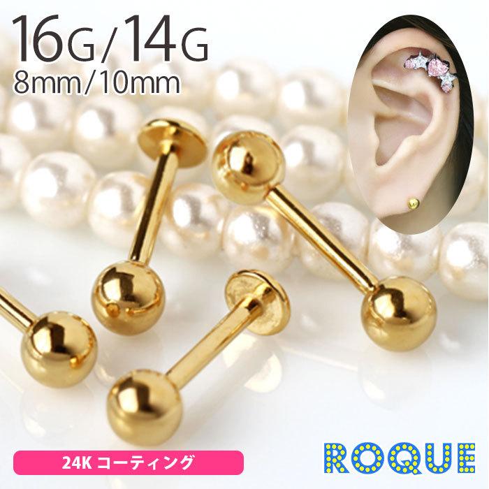 ボディピアス 16g 14g 24k ピュアゴールドコーティング ストレートバーベル ラブレットスタッド 1個売り オマケ革命 素敵な
