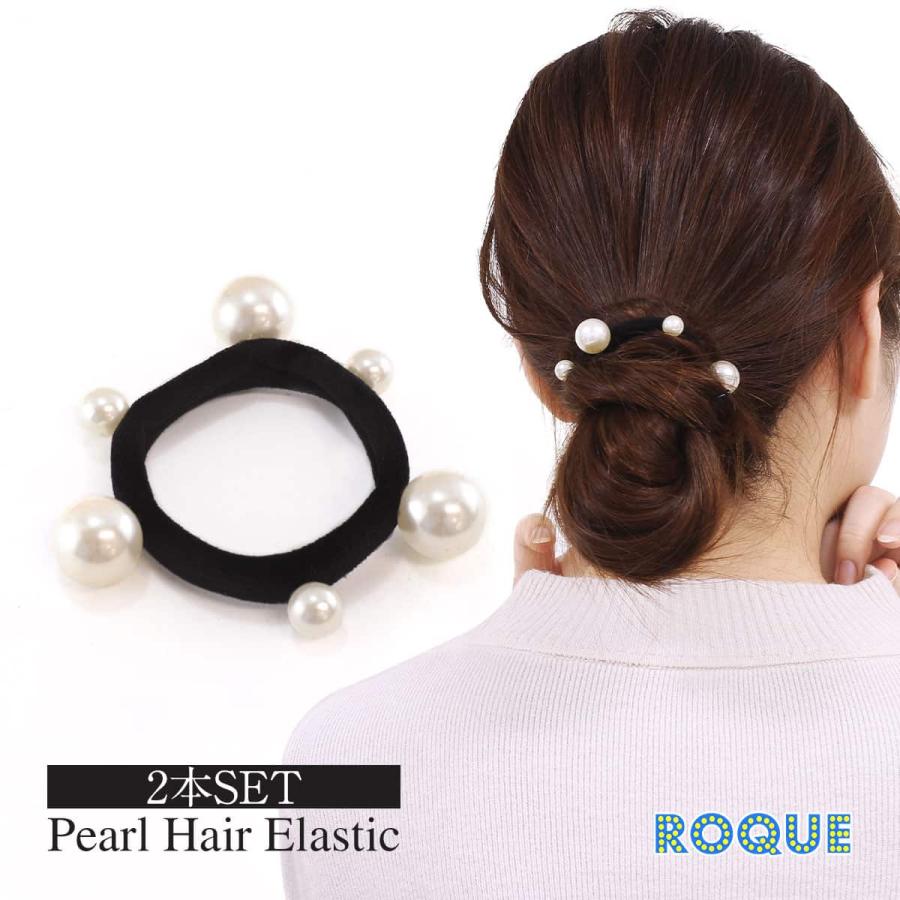 ROQUE（ロキ） (2本SET)パール ヘアゴム ヘアアクセサリー(オマケ革命