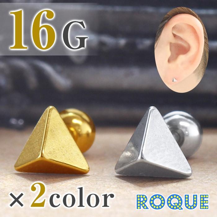 ボディピアス 16G トライアングルスタッズ ストレートバーベル(1個売り)(オマケ革命)｜roquebodypieace