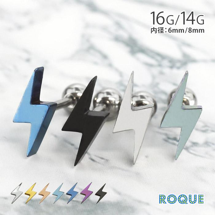 ROQUE（ロキ） ボディピアス 16G 14G イナズマモチーフストレート