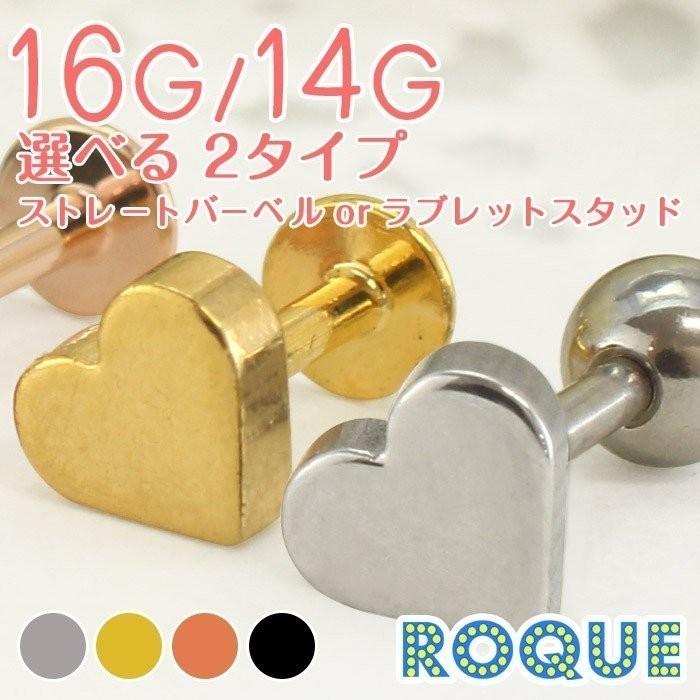 ROQUE（ロキ） ボディピアス 16G 14G シンプルミニハート ストレート