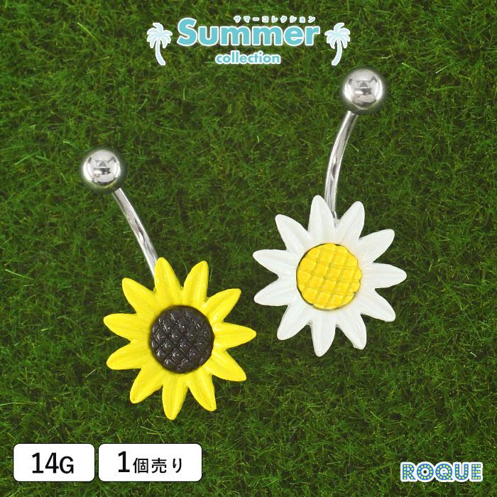ROQUE（ロキ） へそピアス 14G ボディピアス 向日葵(1個売り)(オマケ