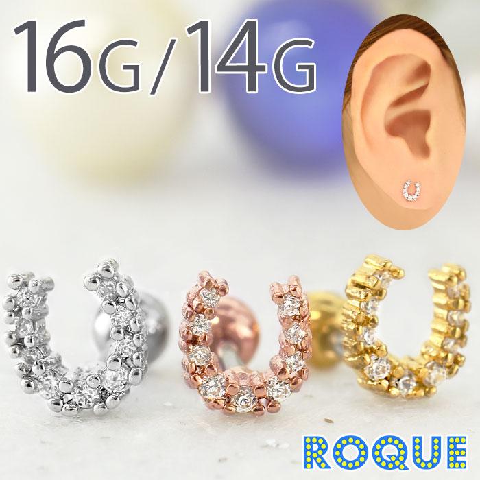 ROQUE（ロキ） ボディピアス 16G 14G 立て爪ジュエル ホースシュー