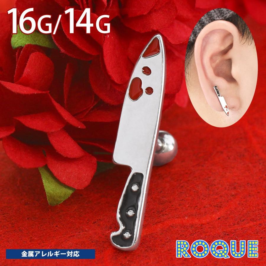 ROQUE（ロキ） ボディピアス 16G 14G ブラッディナイフ ストレート