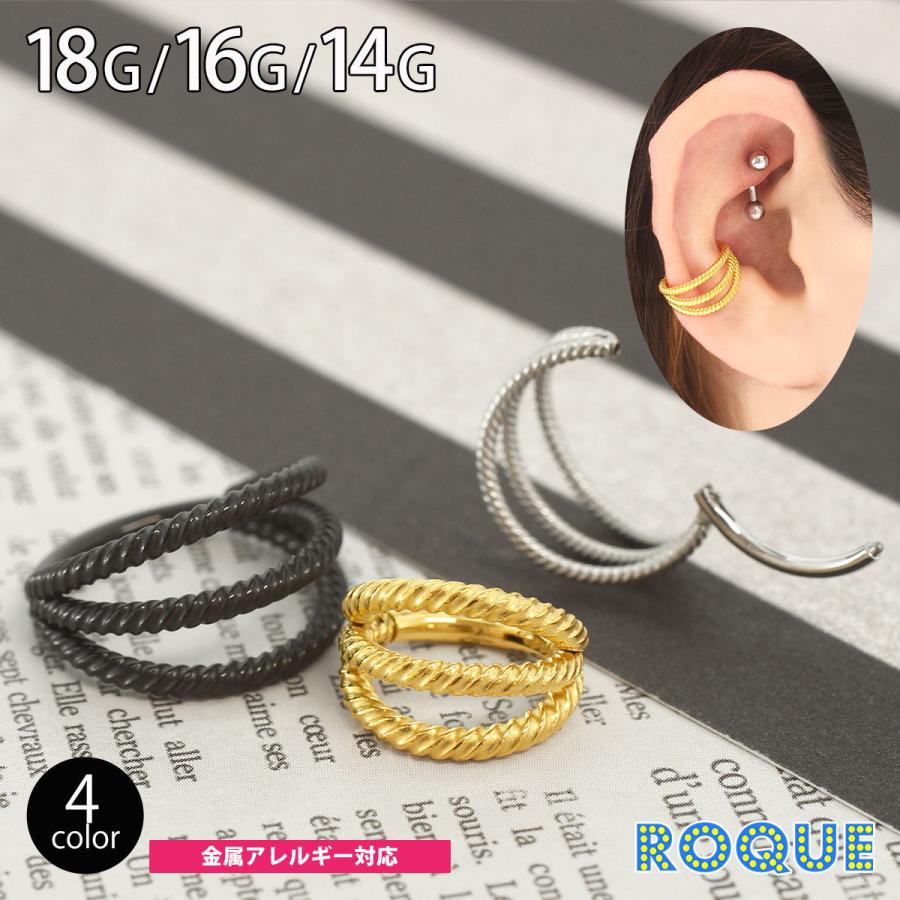 ボディピアス 18G 16G 14G 3ラインツイスト ワンタッチ セグメントクリッカー(1個売り)(オマケ革命)｜roquebodypieace