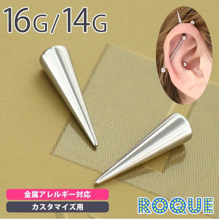 今だけ送料無料 ボディピアス キャッチ 16g 14g スパイクコーン カスタマイズキャッチ 10mm 1個売り オマケ革命 Coe Ca001 I9 ボディピアス 軟骨ピアス Roque 通販 Yahoo ショッピング