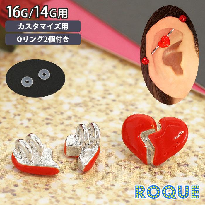 ROQUE（ロキ） ボディピアス 16G 14G ブロークンハート ミニパーツ(1個