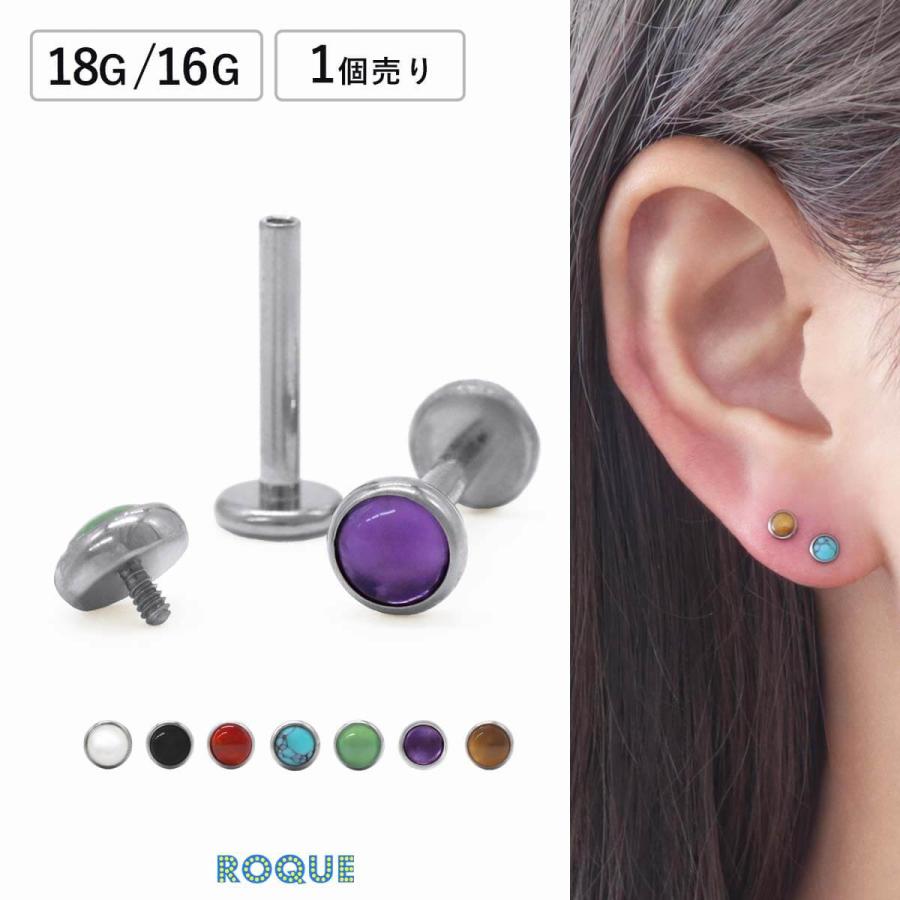 ROQUE（ロキ） ボディピアス 18G 16G 天然石風 インターナル