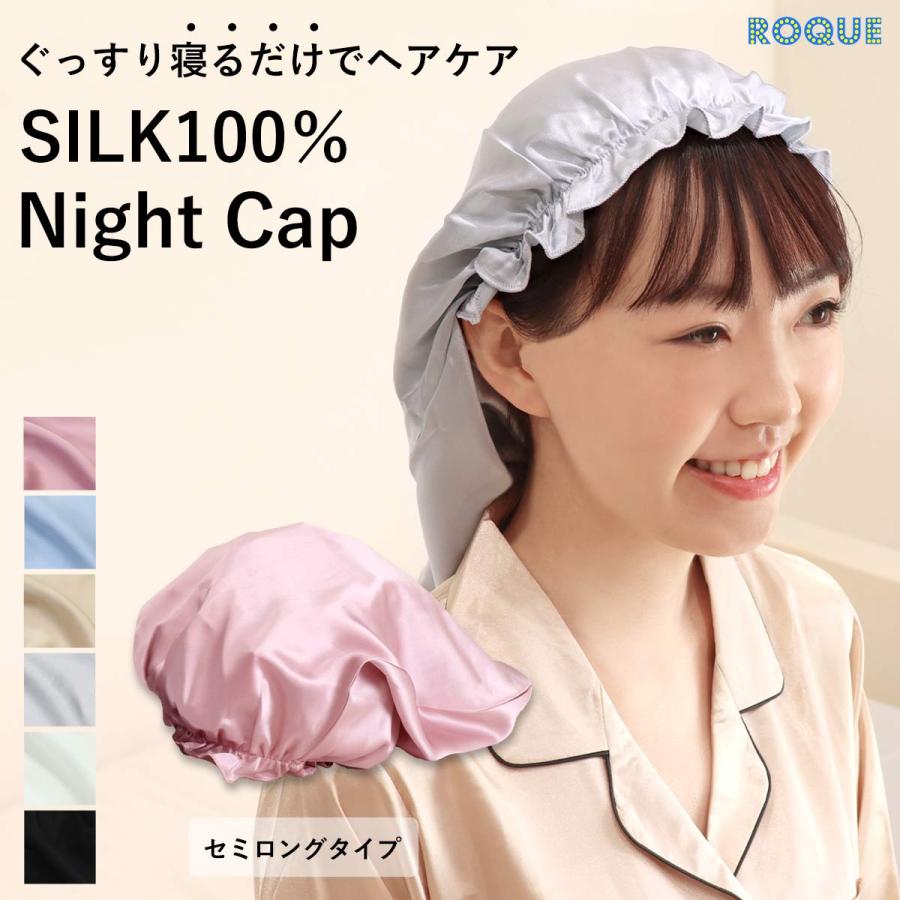 ROQUE (雑誌に掲載されました)シルク ナイトキャップ セミロング ROQUE (雑誌に掲載されました)シルク ナイトキャップ セミロング
