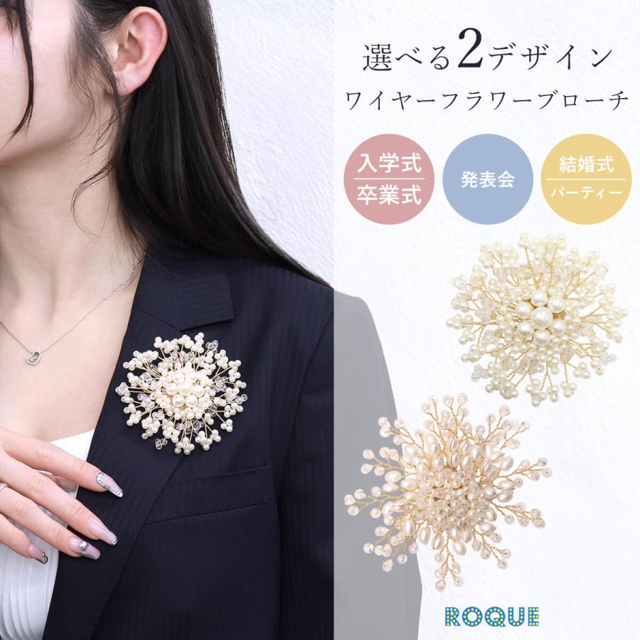 ROQUE（ロキ） 選べるデザイン ワイヤーフラワー ブローチ フォーマル