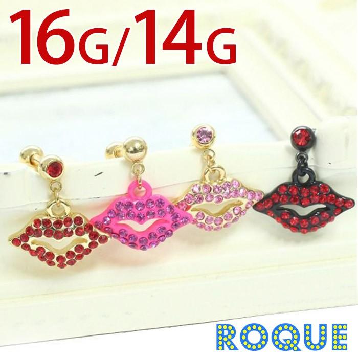 ROQUE（ロキ） ボディピアス 16G 14G リップジュエルチャーム
