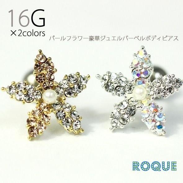 ROQUE（ロキ） 軟骨 ピアス ボディピアス 16G パールフラワー豪華