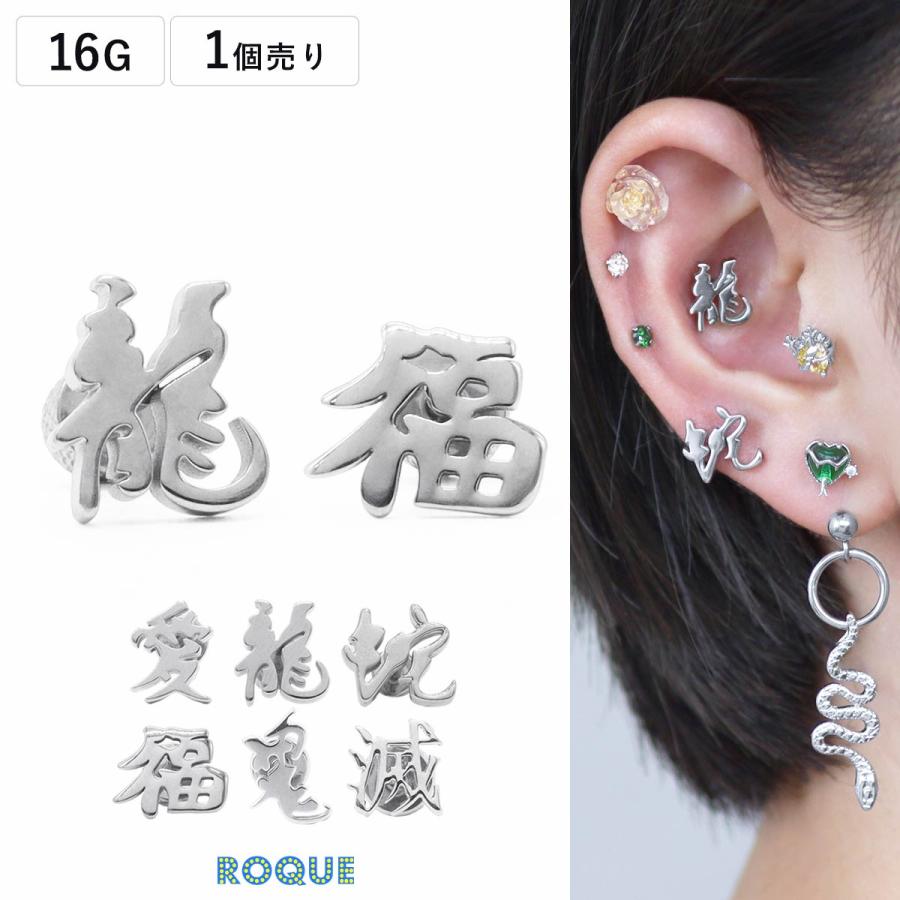 ROQUE（ロキ） アンプラグ ボディピアス 16G 和風ロゴ フェイクプラグ
